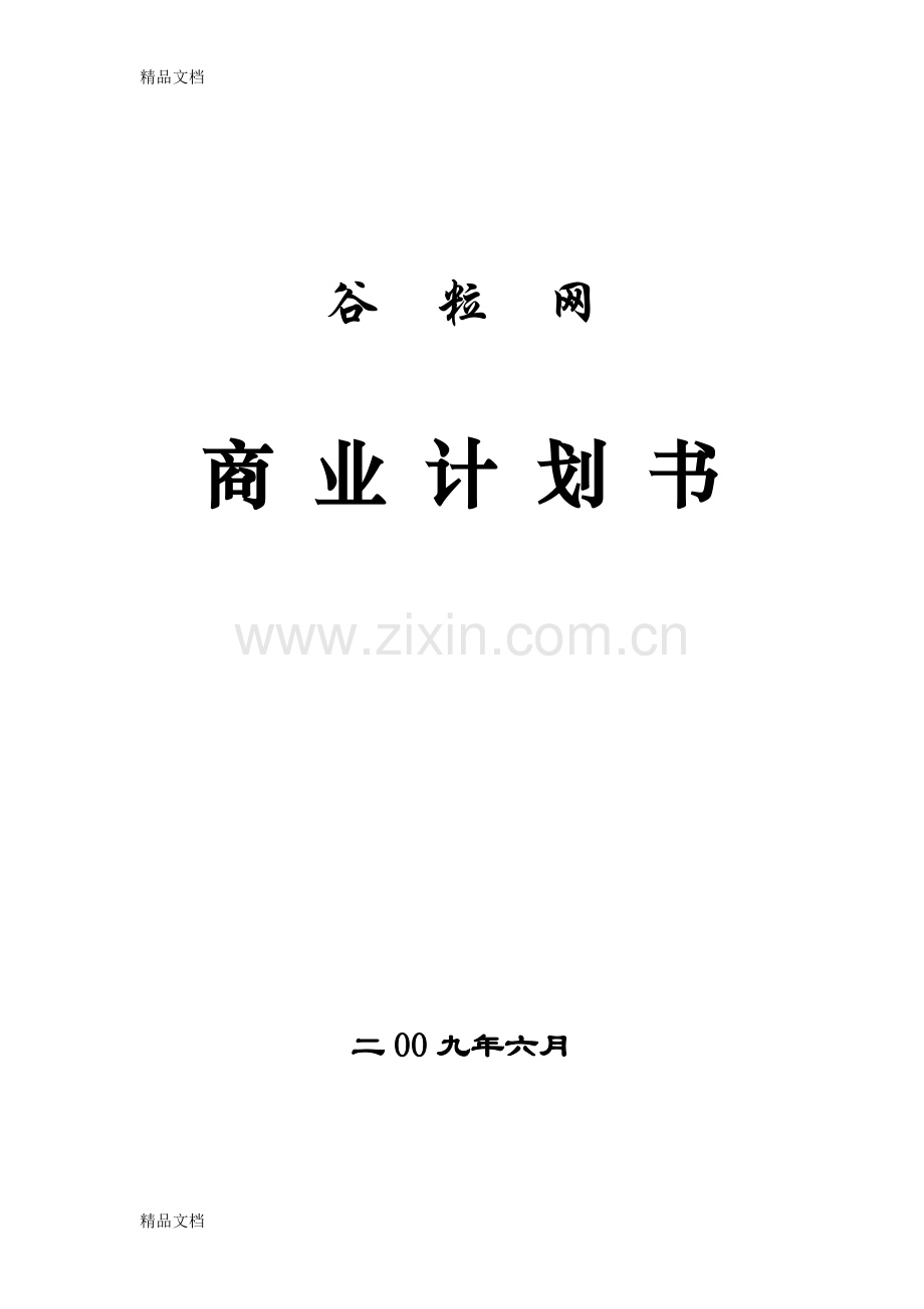 网络教育互动平台商业计划书教学教材.doc_第1页