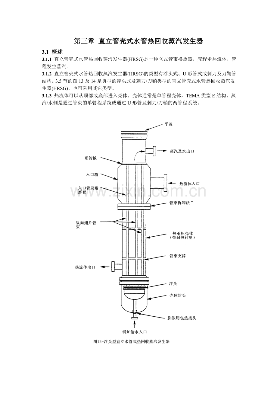 第三章-直立管壳式水管热回收蒸汽发生器复习课程.doc_第1页
