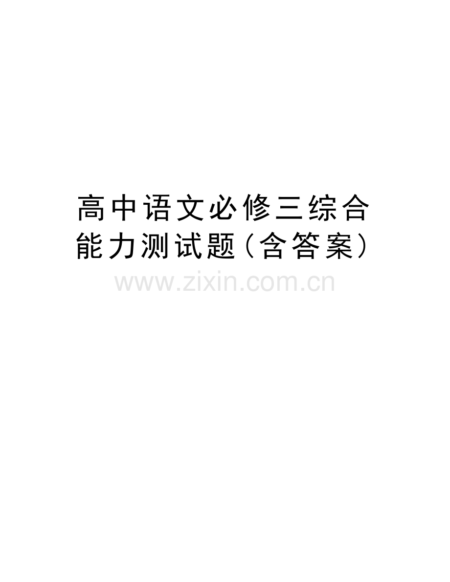 高中语文必修三综合能力测试题(含答案)word版本.docx_第1页