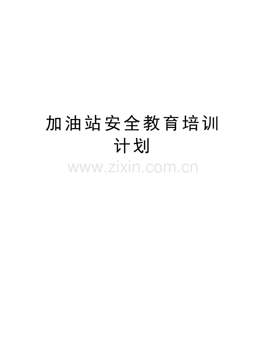加油站安全教育培训计划说课材料.doc_第1页