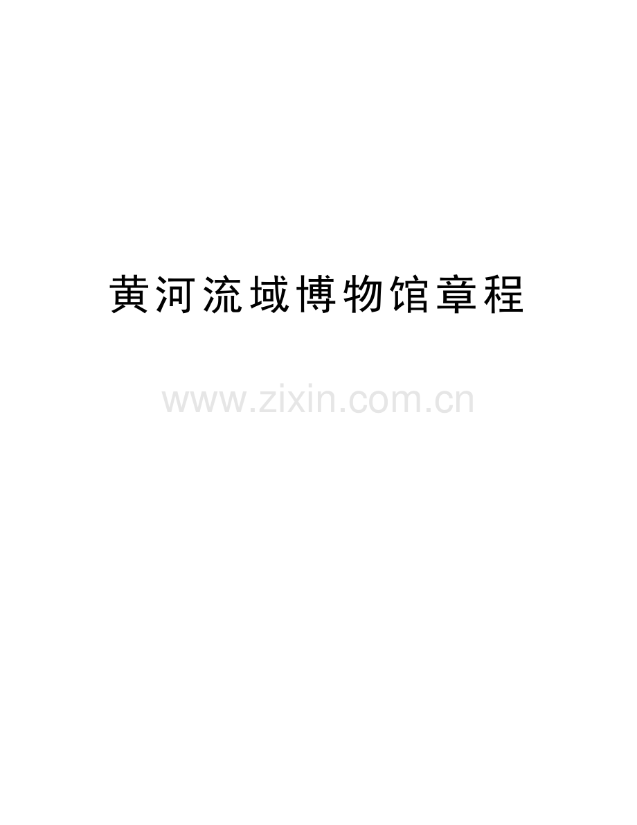 黄河流域博物馆章程备课讲稿.doc_第1页