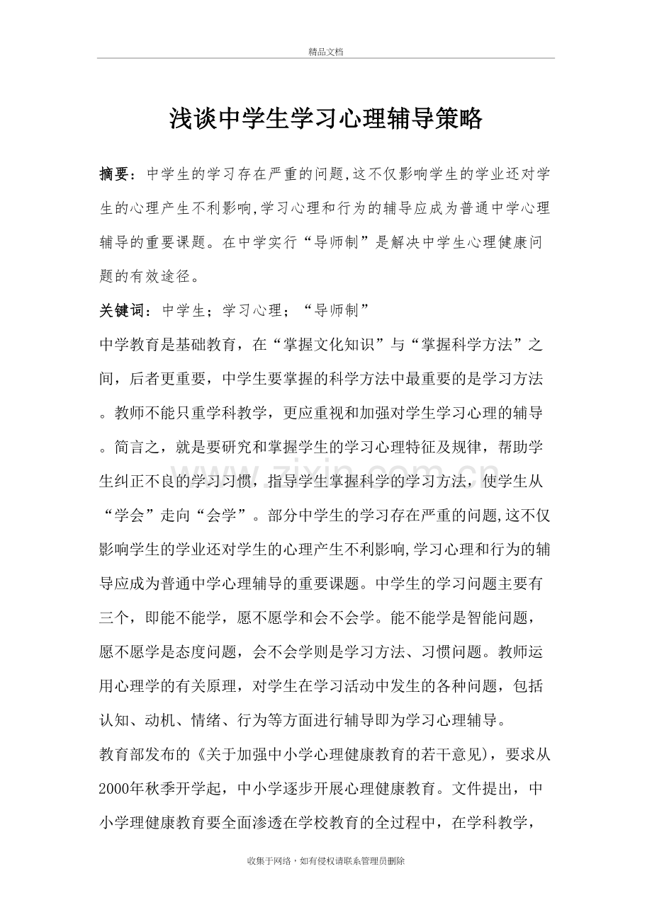 浅谈中学生学习心理辅导策略备课讲稿.doc_第2页