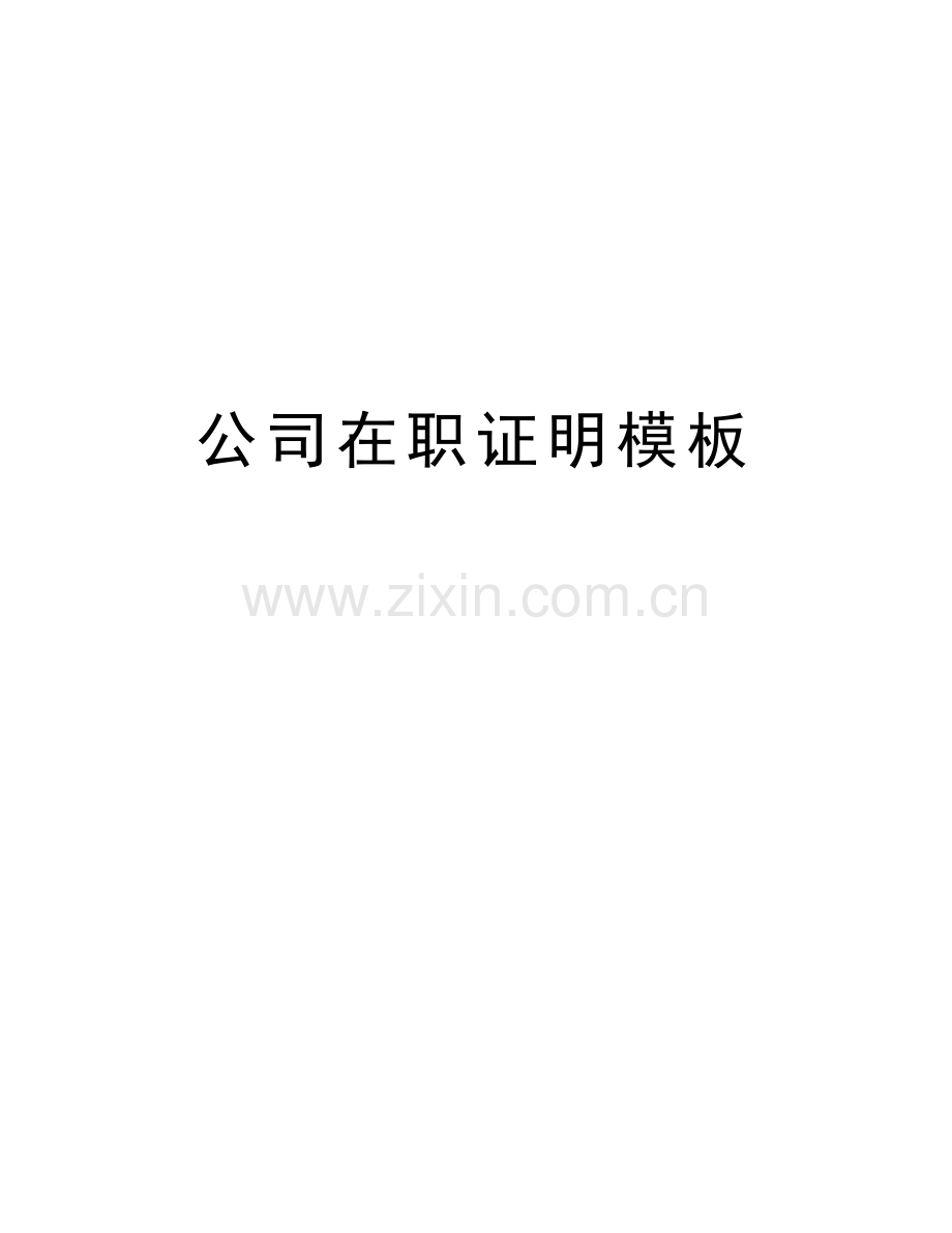 公司在职证明模板复习课程.doc_第1页