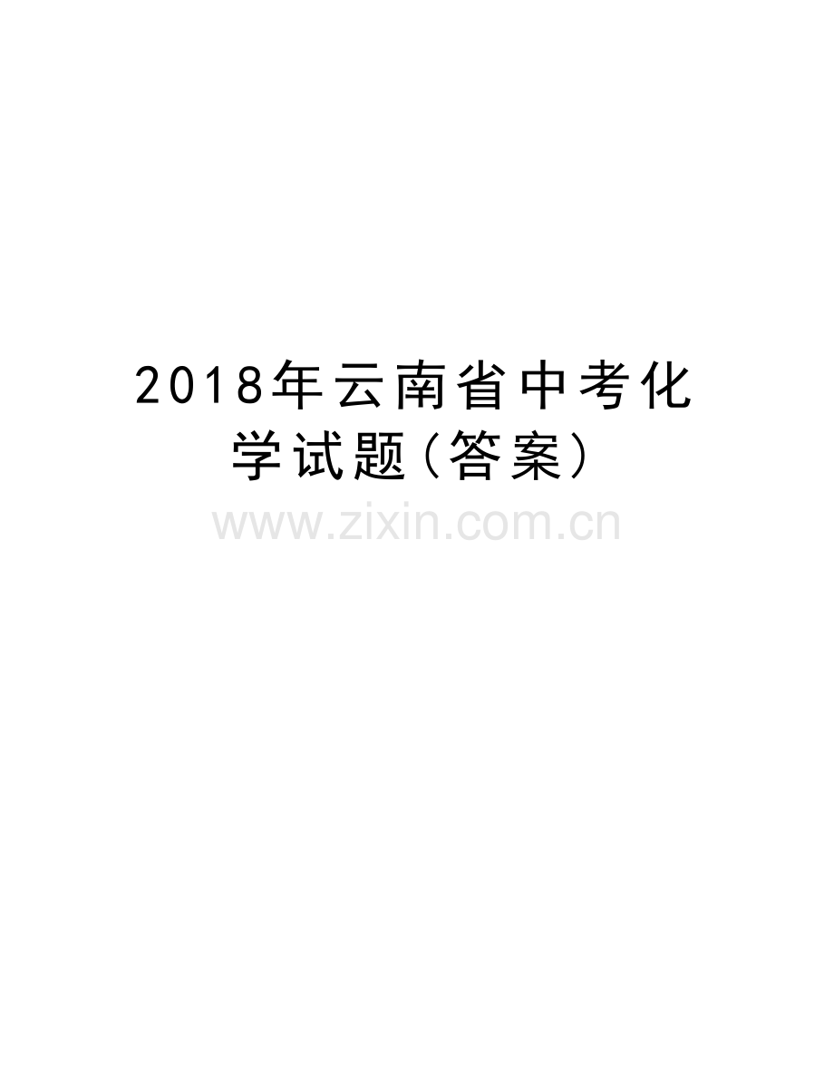 2018年云南省中考化学试题(答案)教学文案.doc_第1页