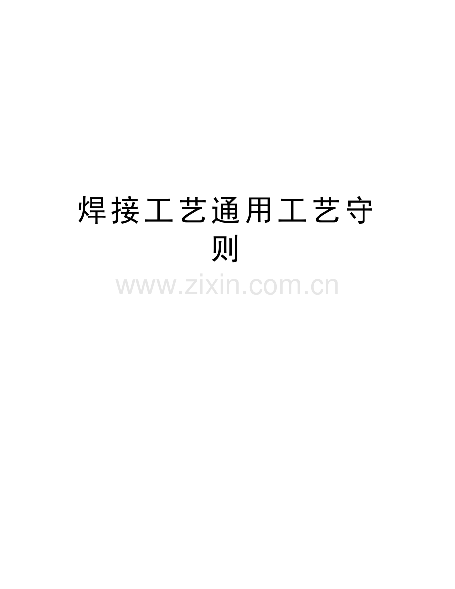 焊接工艺通用工艺守则知识分享.doc_第1页