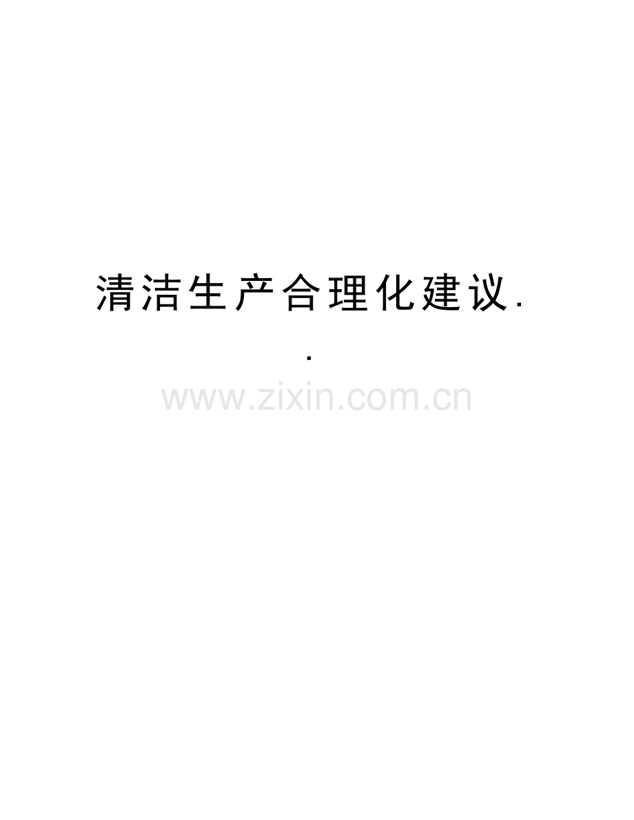 清洁生产合理化建议..讲课教案.doc_第1页