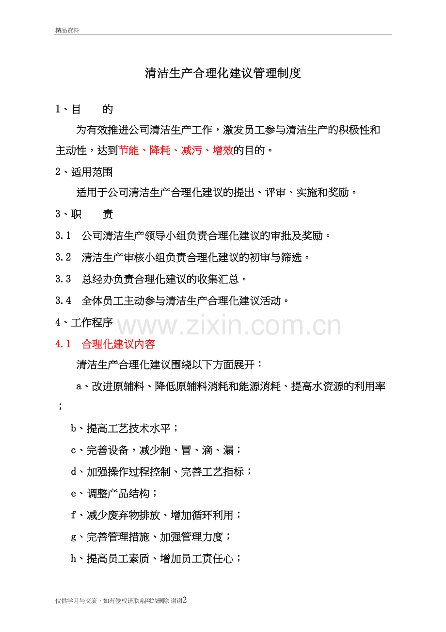 清洁生产合理化建议..讲课教案.doc_第2页