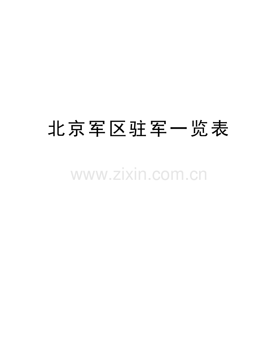 北京军区驻军一览表复习过程.doc_第1页
