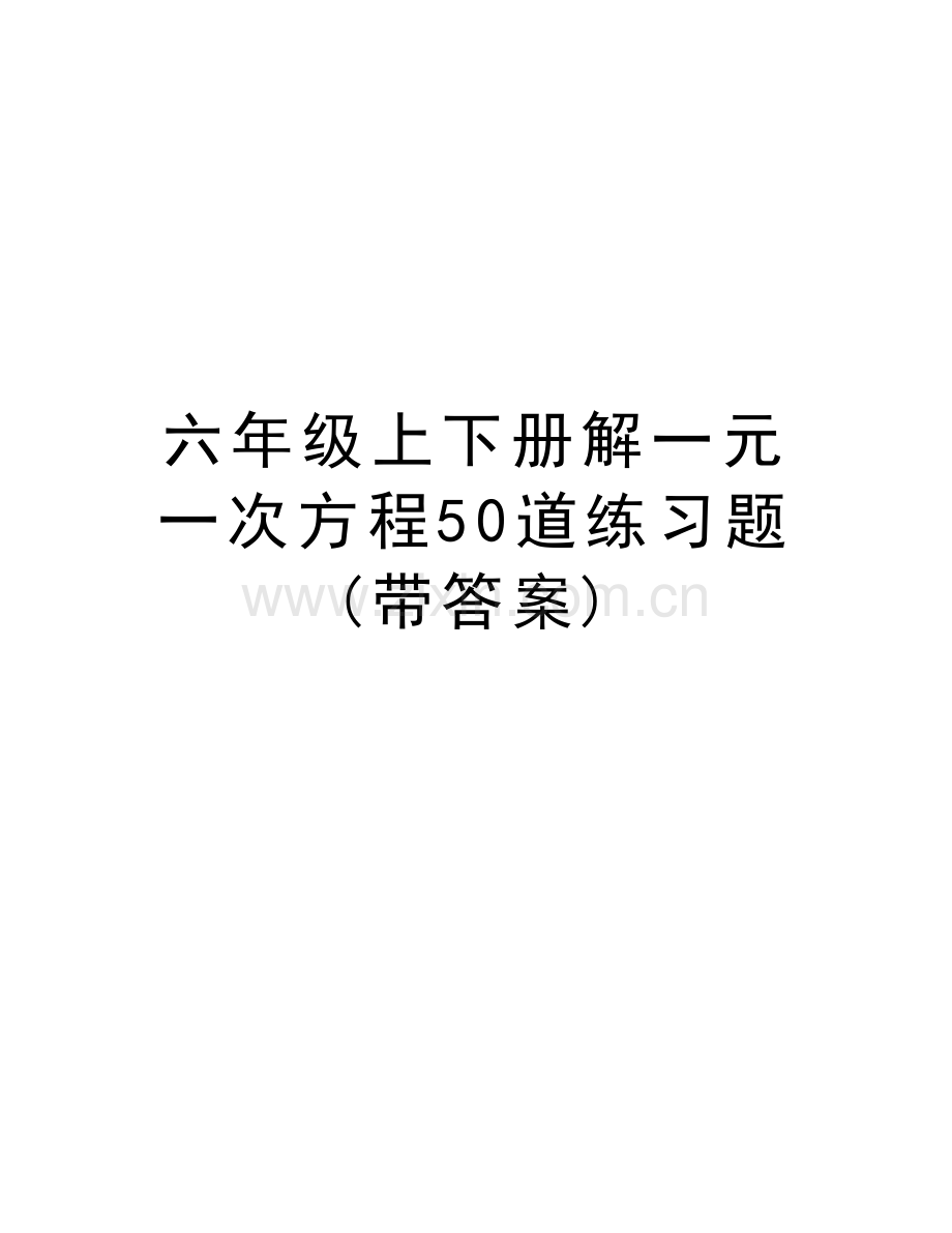 六年级上下册解一元一次方程50道练习题(带答案)培训讲学.doc_第1页