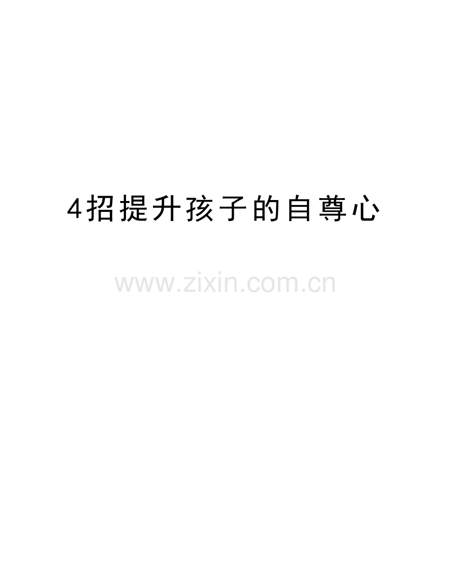 4招提升孩子的自尊心知识讲解.doc_第1页