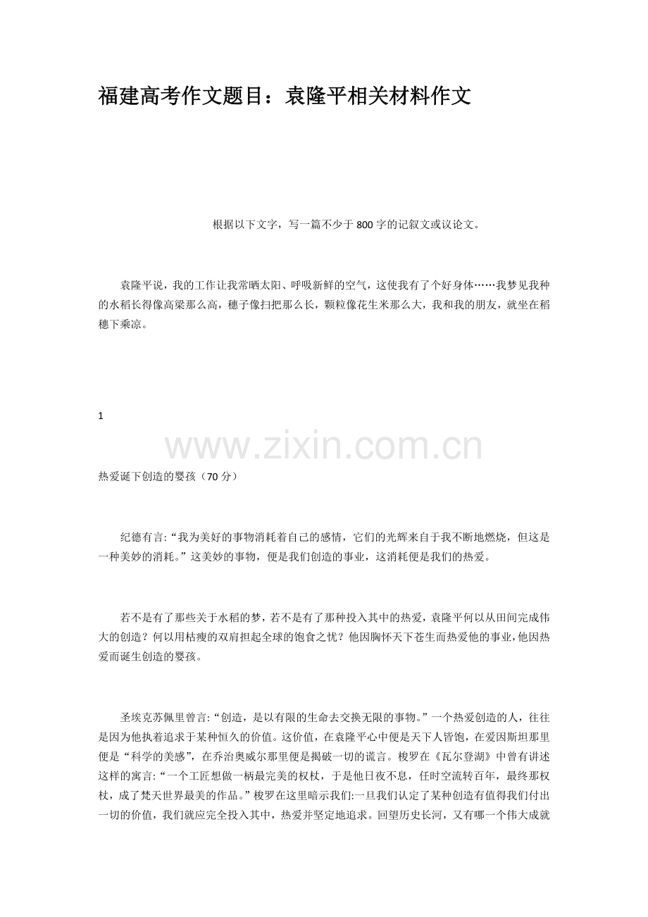 福建高考作文题目袁隆平相关材料作文培训课件.docx_第1页