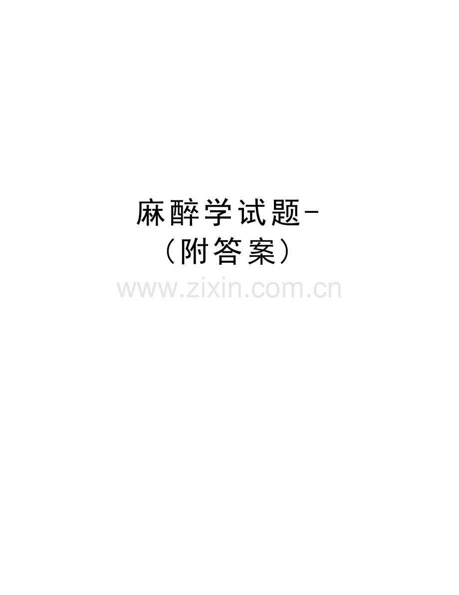 麻醉学试题-(附答案)资料.doc_第1页