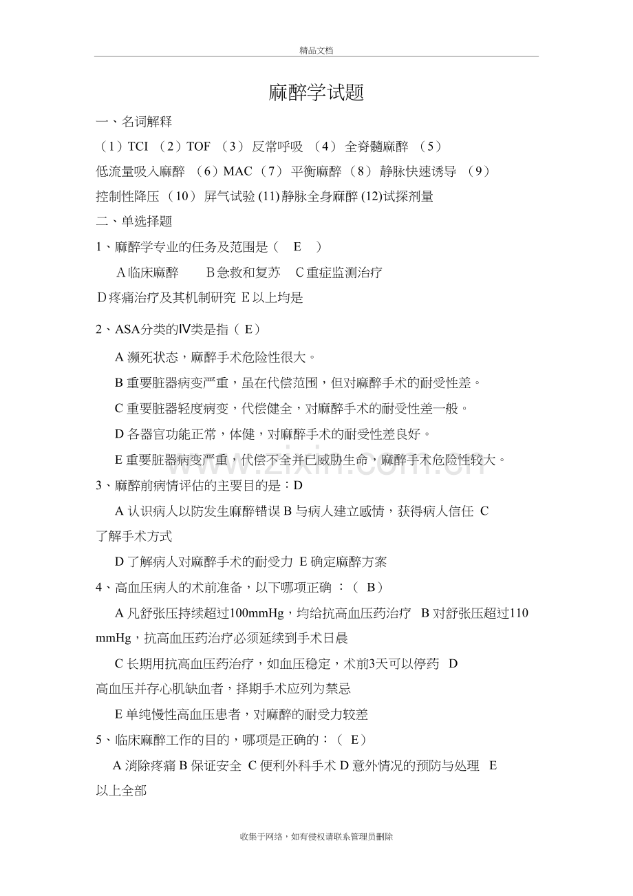 麻醉学试题-(附答案)资料.doc_第2页