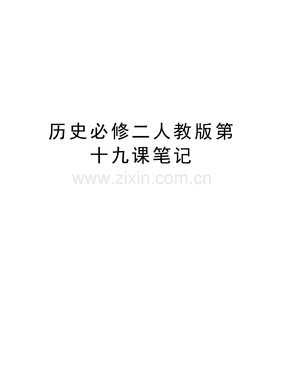 历史必修二人教版第十九课笔记教学文案.doc_第1页