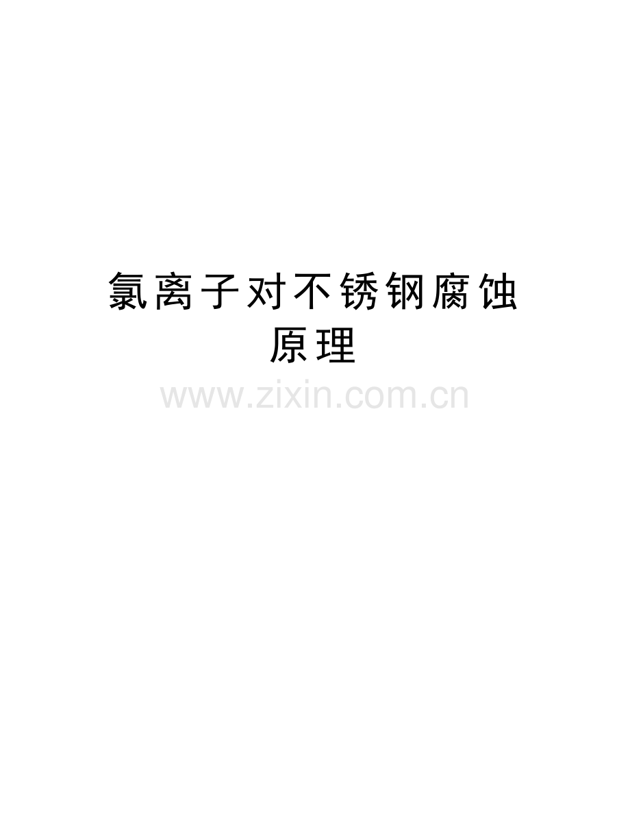 氯离子对不锈钢腐蚀原理知识讲解.doc_第1页