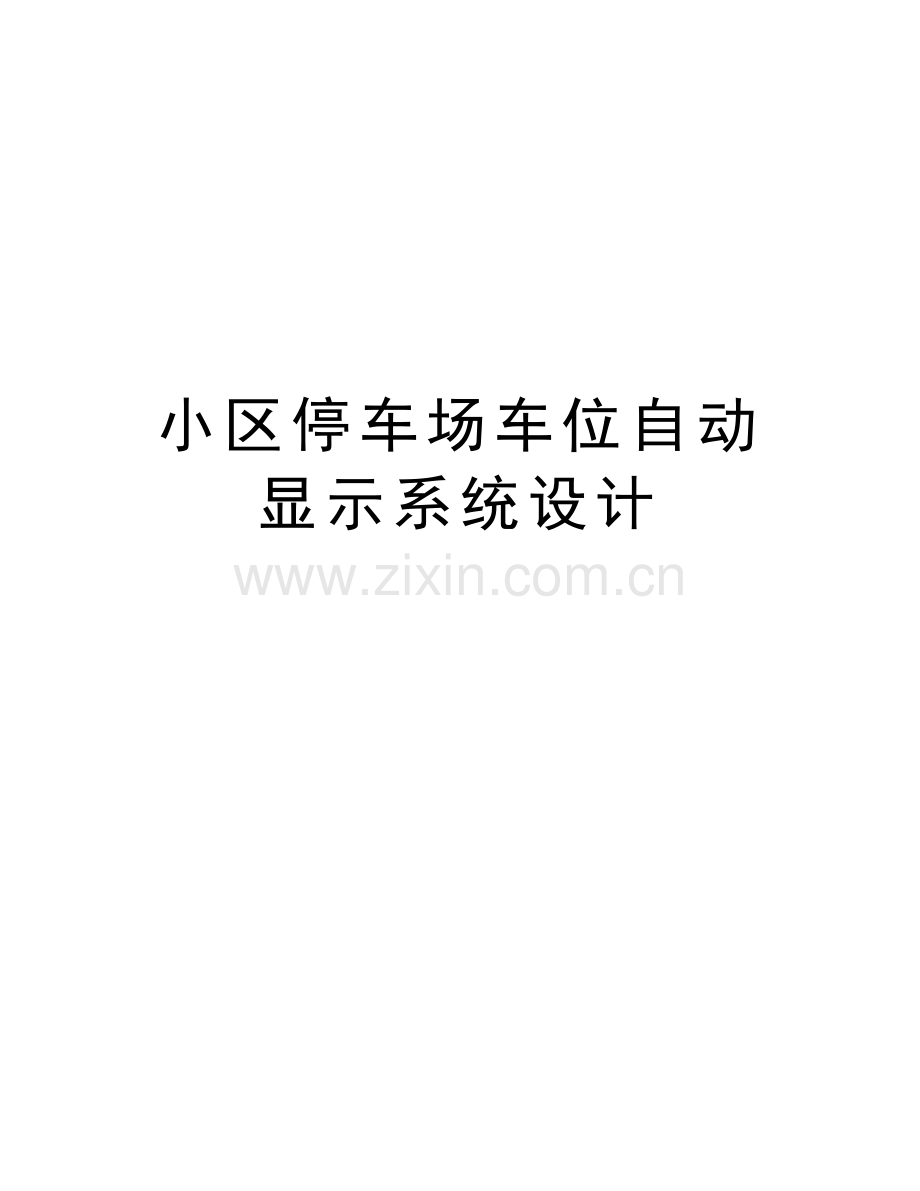 小区停车场车位自动显示系统设计复习课程.doc_第1页