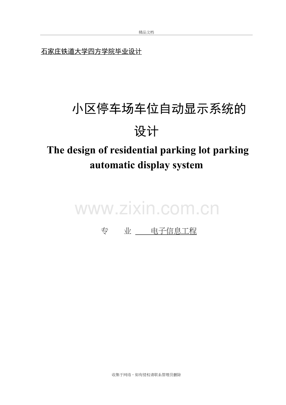 小区停车场车位自动显示系统设计复习课程.doc_第2页