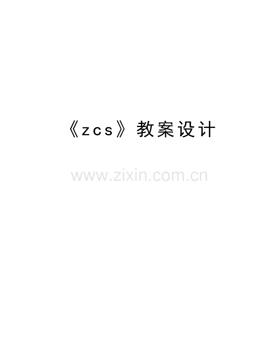 《zcs》教案设计教学内容.doc_第1页