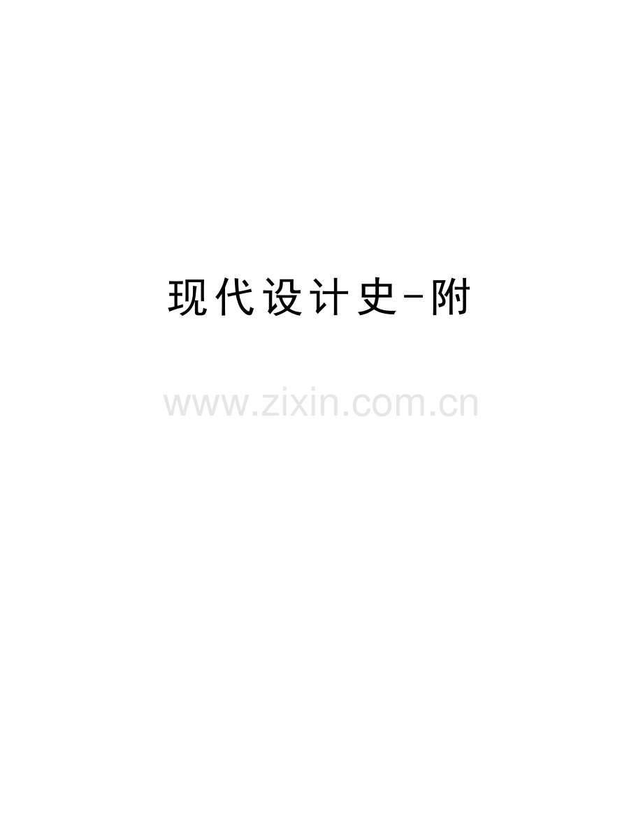 现代设计史-附教学内容.doc_第1页