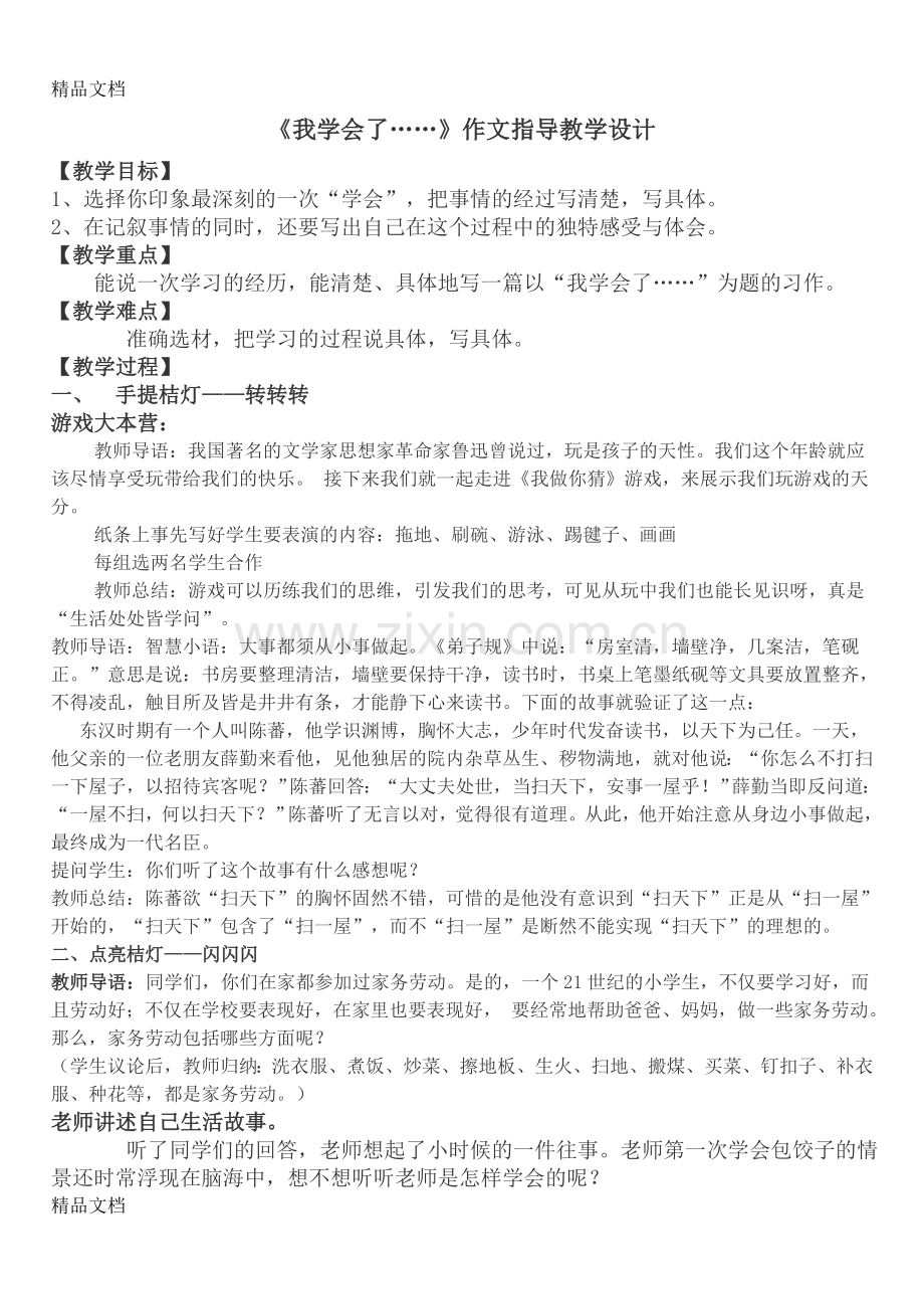 我学会了-----的作文教学设计复习课程.doc_第1页