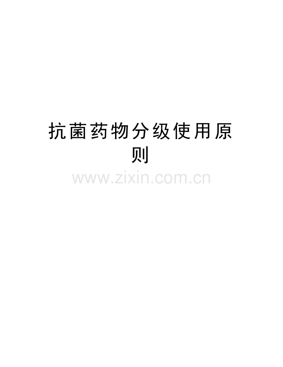 抗菌药物分级使用原则复习过程.doc_第1页
