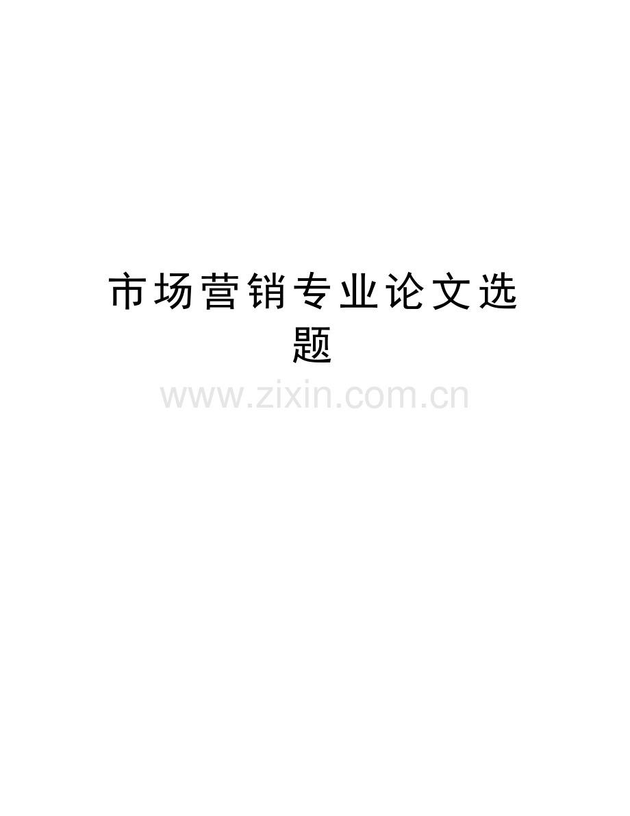 市场营销专业选题知识分享.doc_第1页