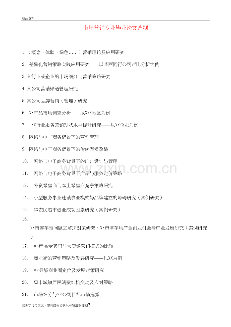 市场营销专业选题知识分享.doc_第2页
