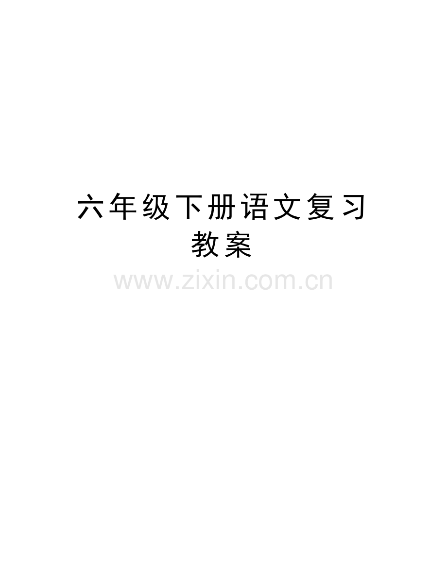 六年级下册语文复习教案教学内容.doc_第1页