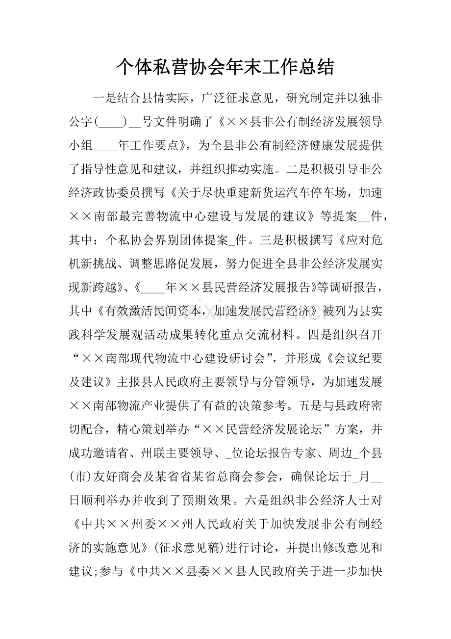 个体私营协会年末工作总结讲解学习.docx_第1页
