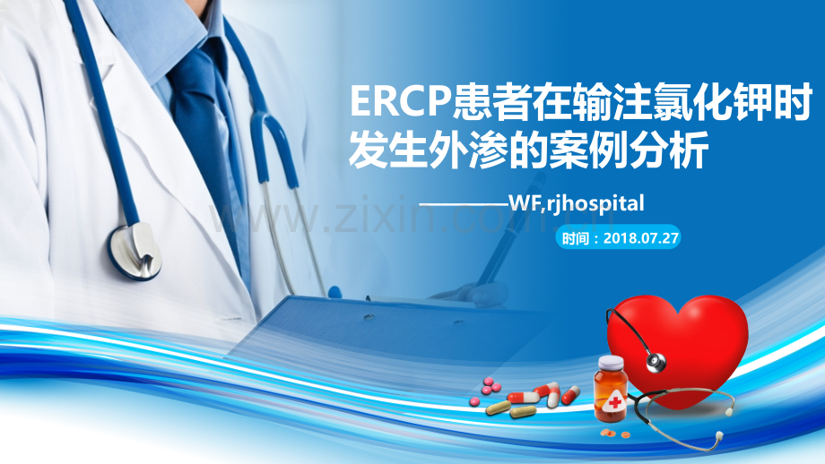 静脉输液-氯化钾外渗案例教学提纲.ppt_第1页