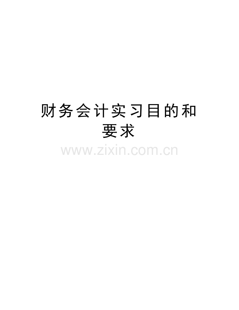 财务会计实习目的和要求word版本.doc_第1页