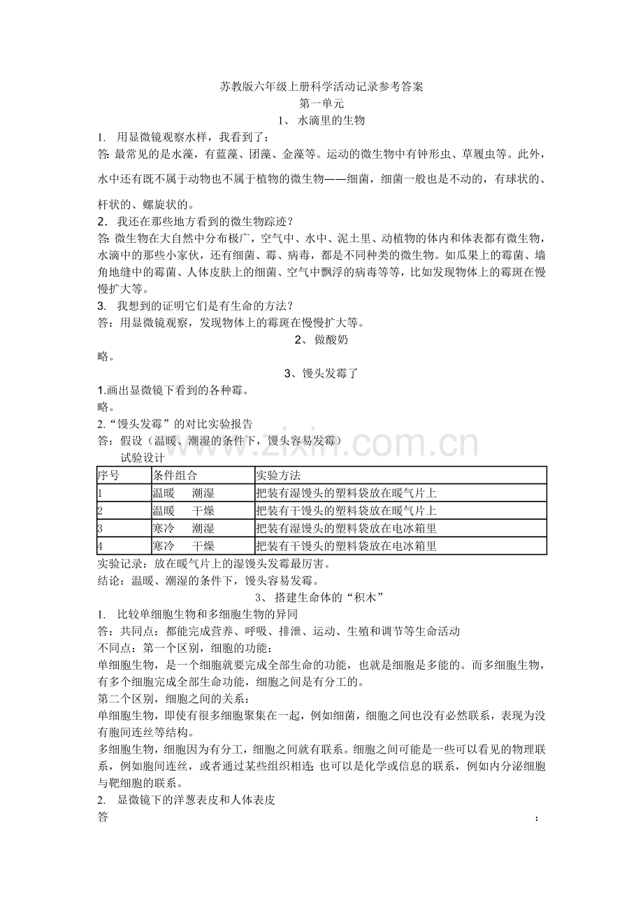 苏教版六年级上册科学活动记录参考答案培训讲学.doc_第1页