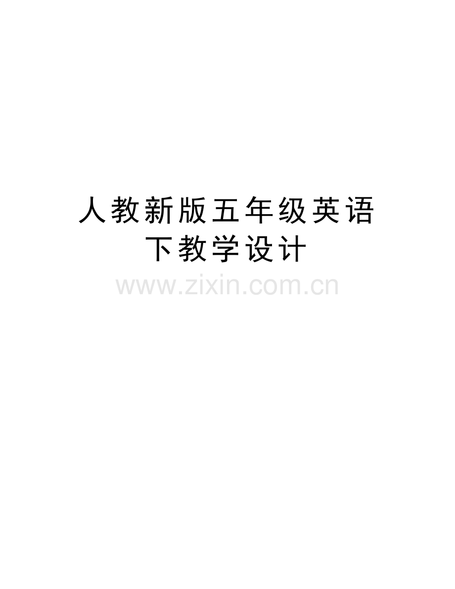 人教新版五年级英语下教学设计教程文件.doc_第1页