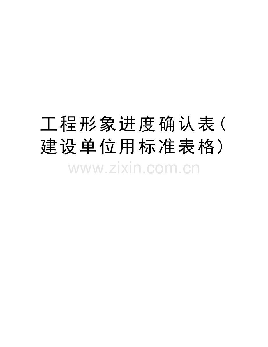 工程形象进度确认表(建设单位用标准表格)教学文案.doc_第1页