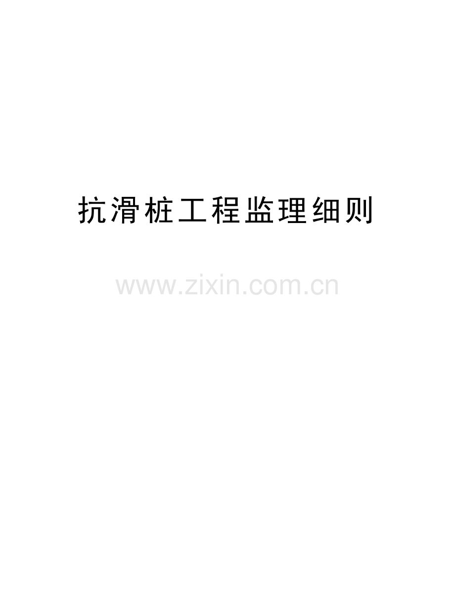 抗滑桩工程监理细则复习课程.docx_第1页