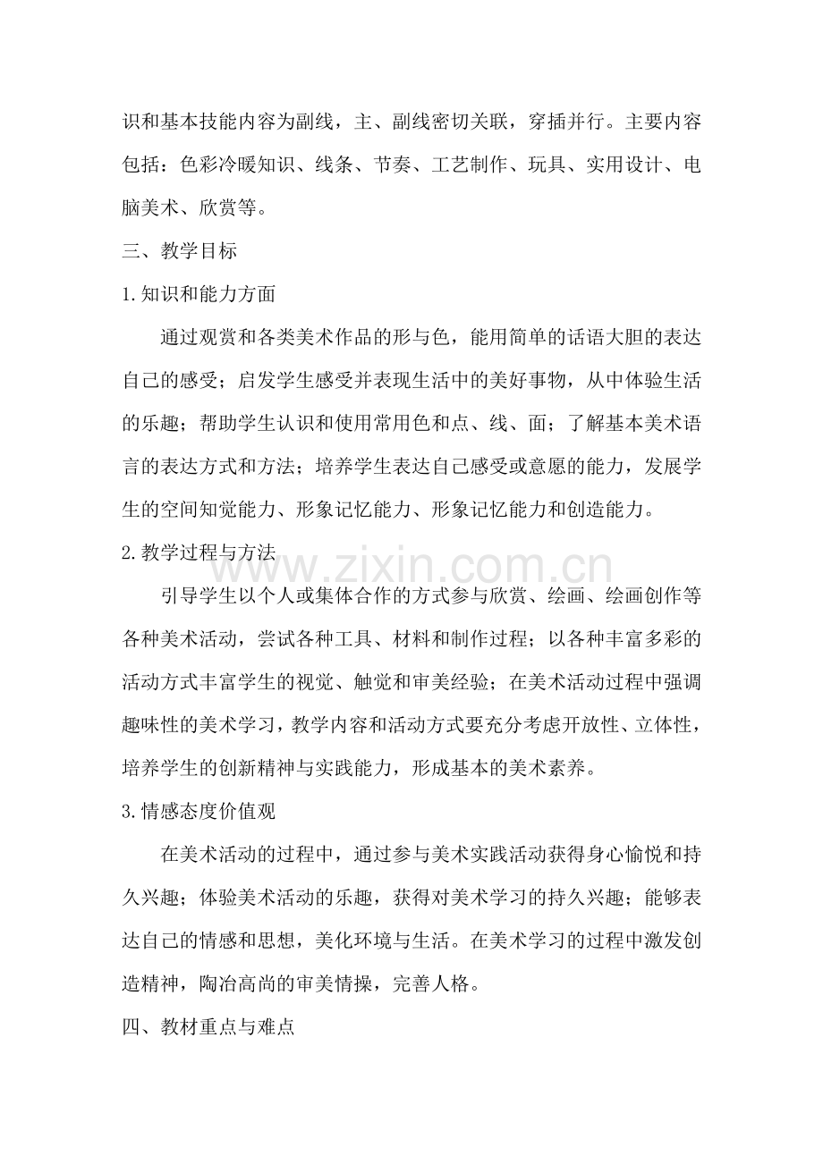 湘教版四年级下美术教学计划doc资料.doc_第2页