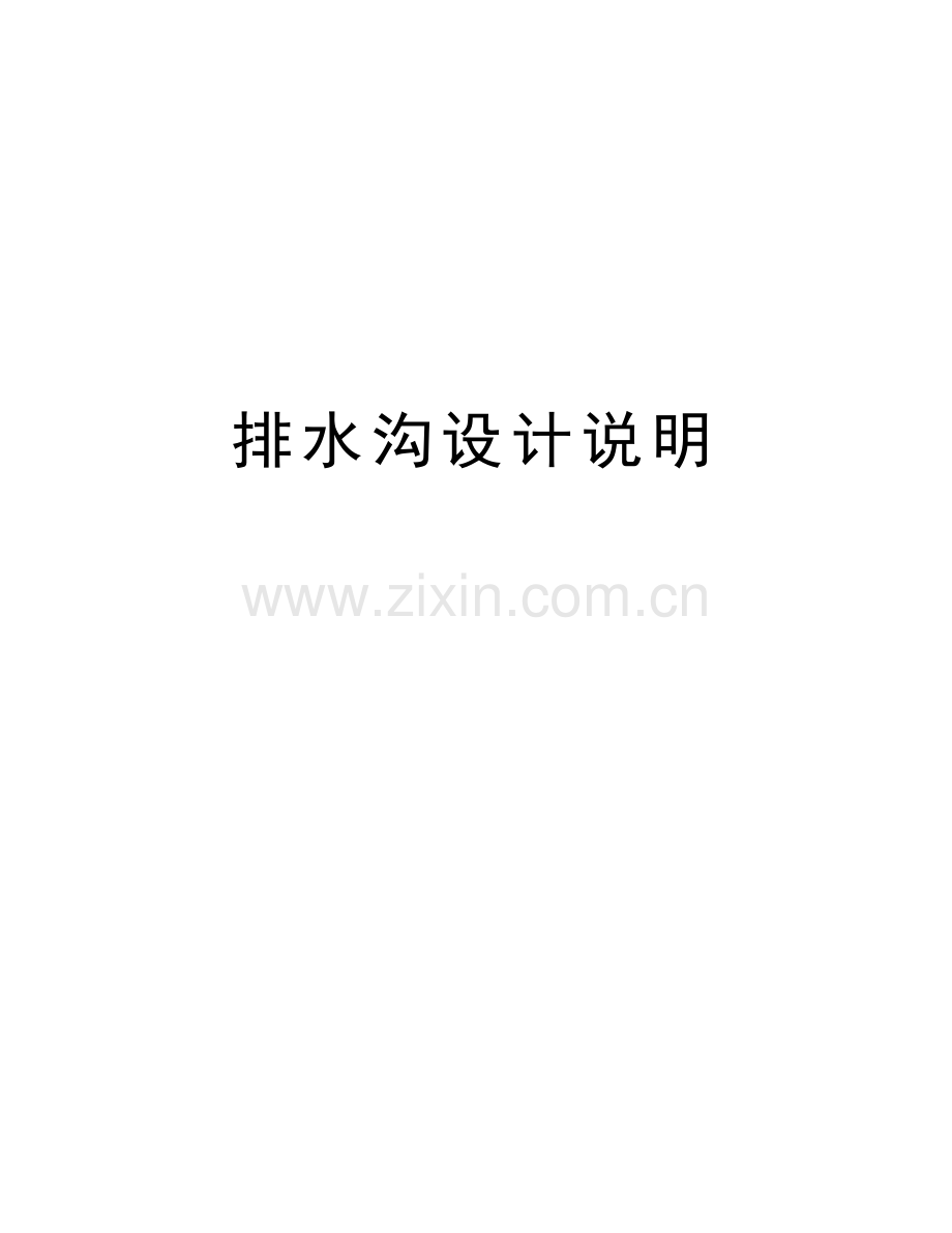 排水沟设计说明知识分享.docx_第1页