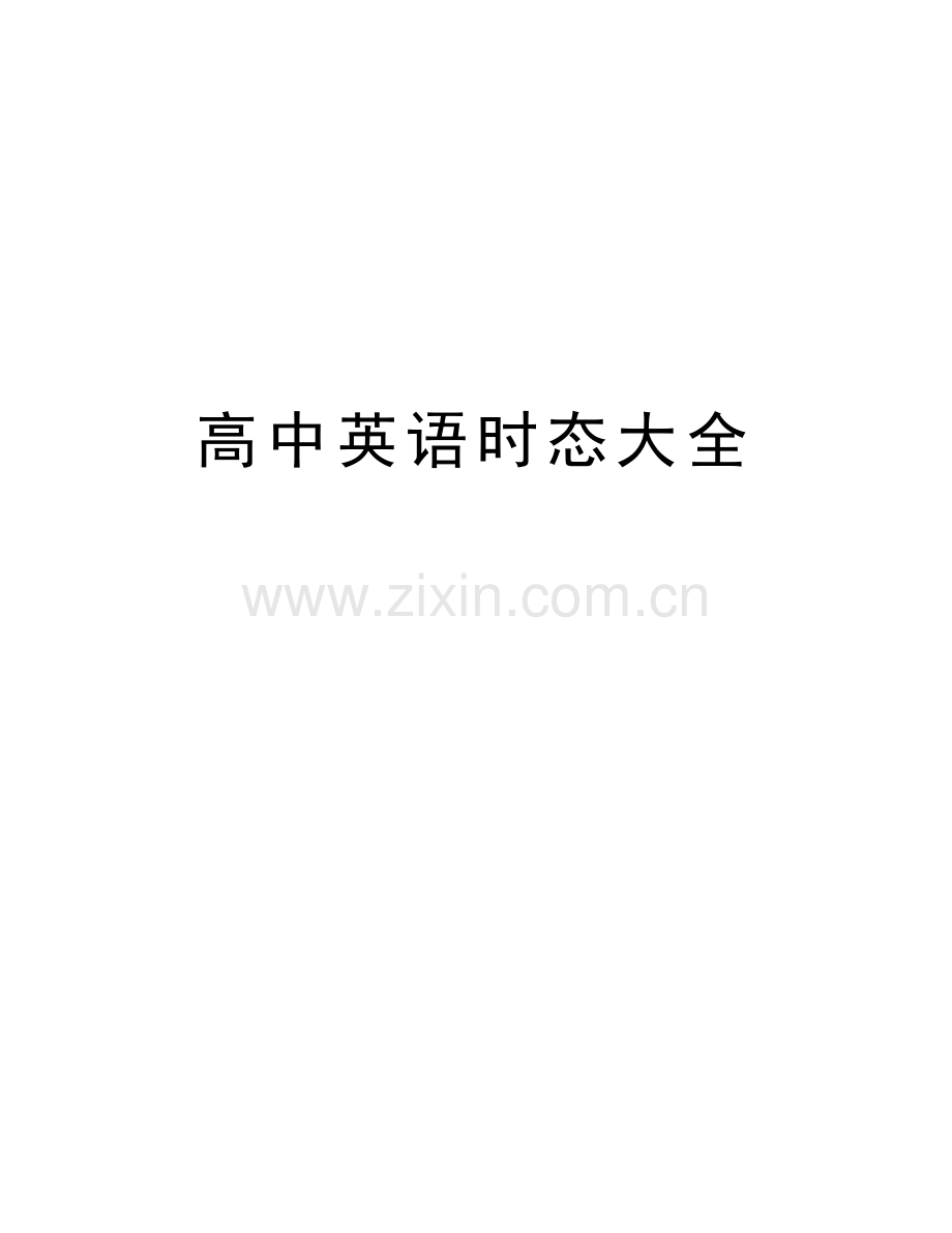 高中英语时态大全教学教材.doc_第1页