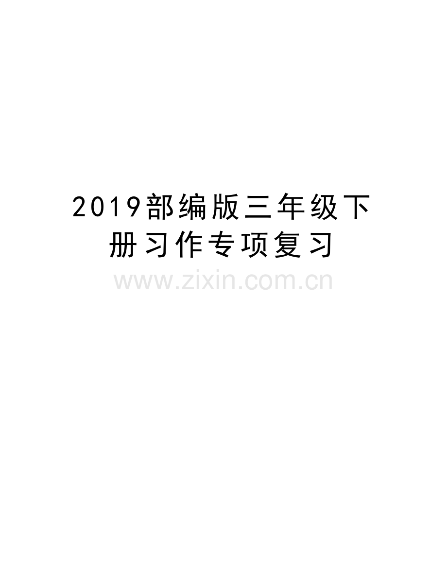 2019部编版三年级下册习作专项复习培训资料.doc_第1页