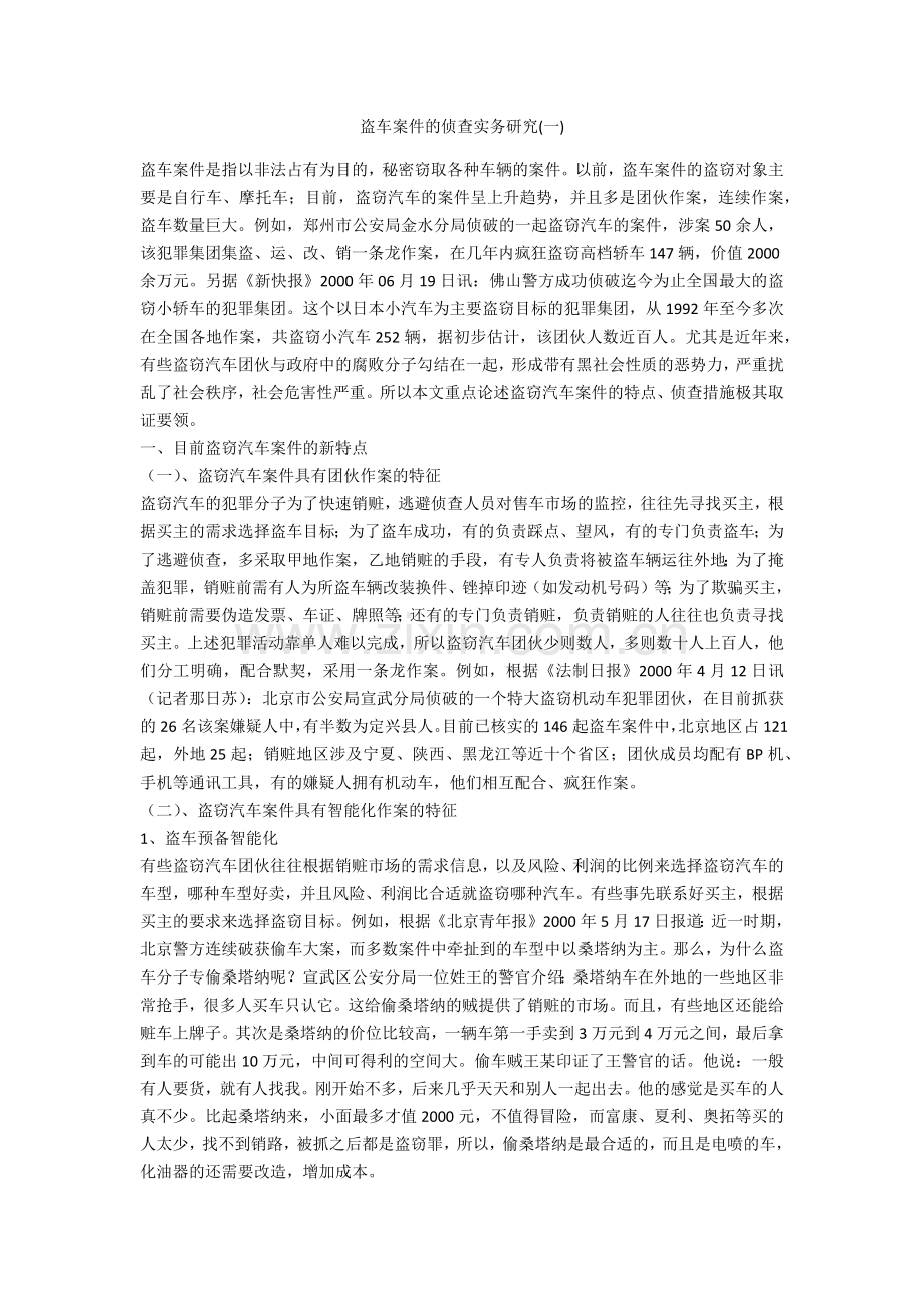 盗车案件的侦查实务研究(一)讲课讲稿.docx_第1页