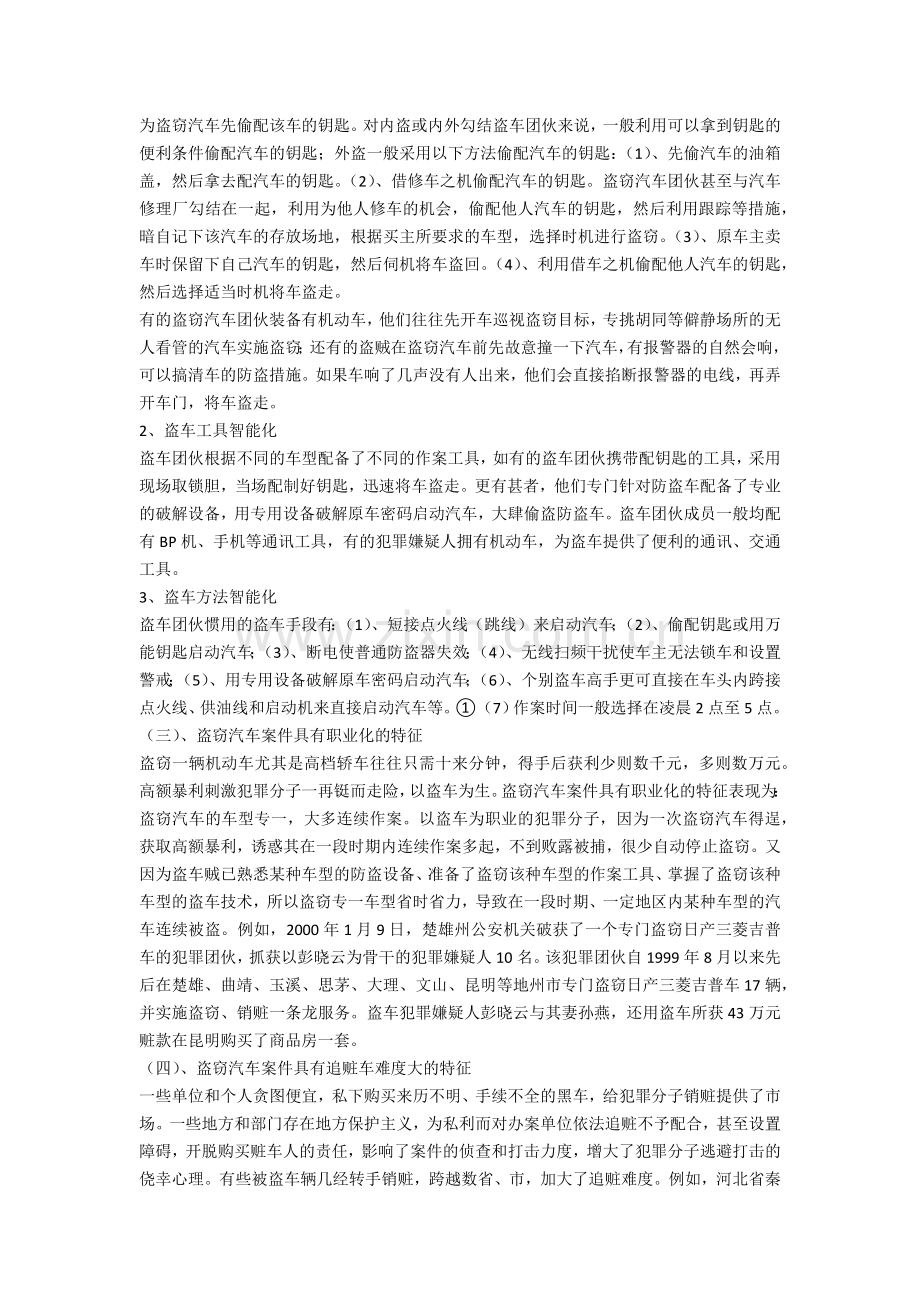 盗车案件的侦查实务研究(一)讲课讲稿.docx_第2页