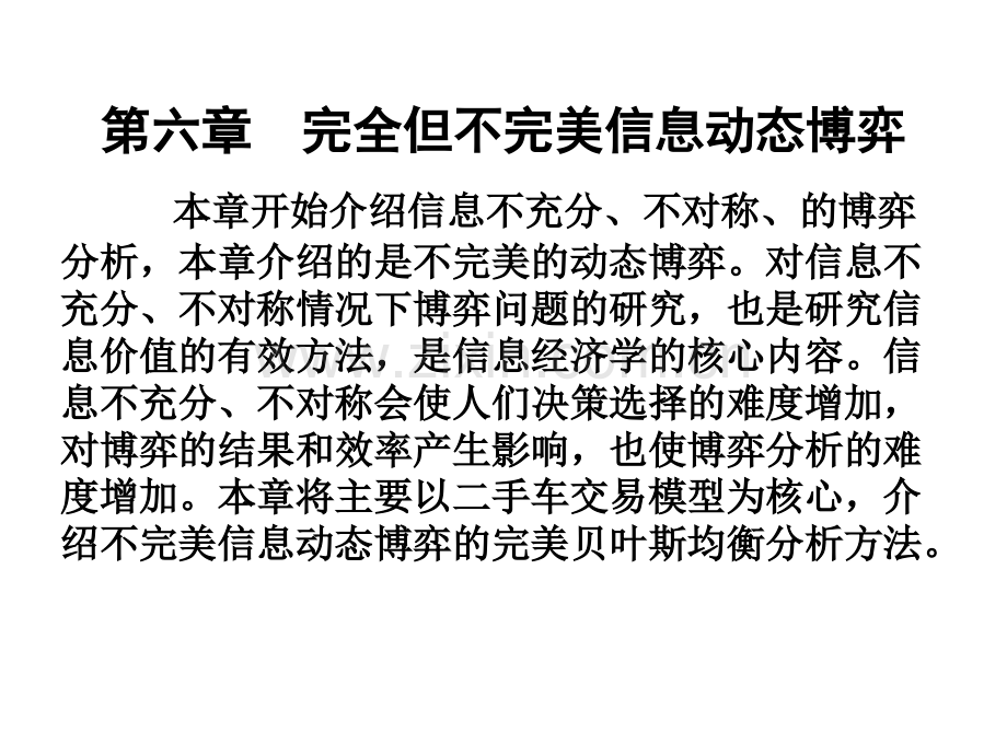 完全但不完美信息动态博弈教学内容.ppt_第1页