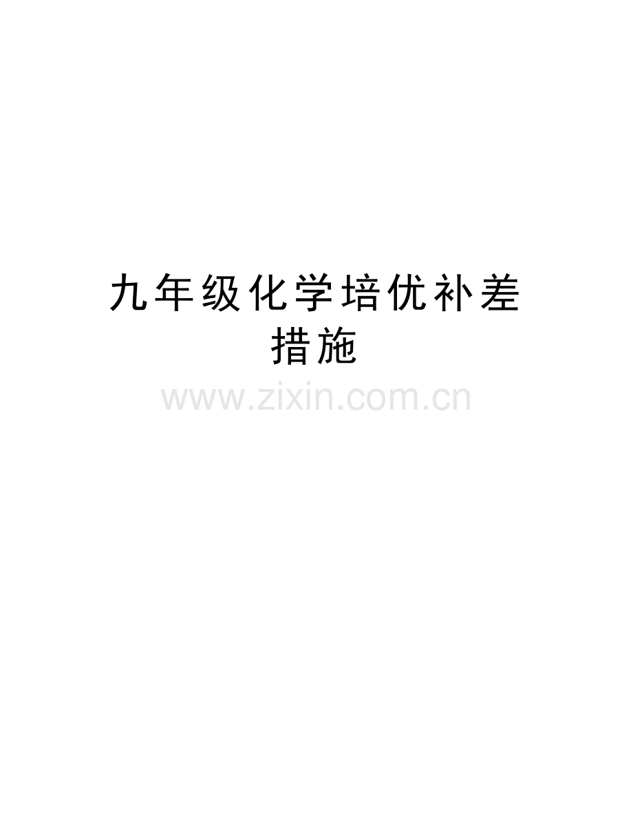九年级化学培优补差措施备课讲稿.doc_第1页