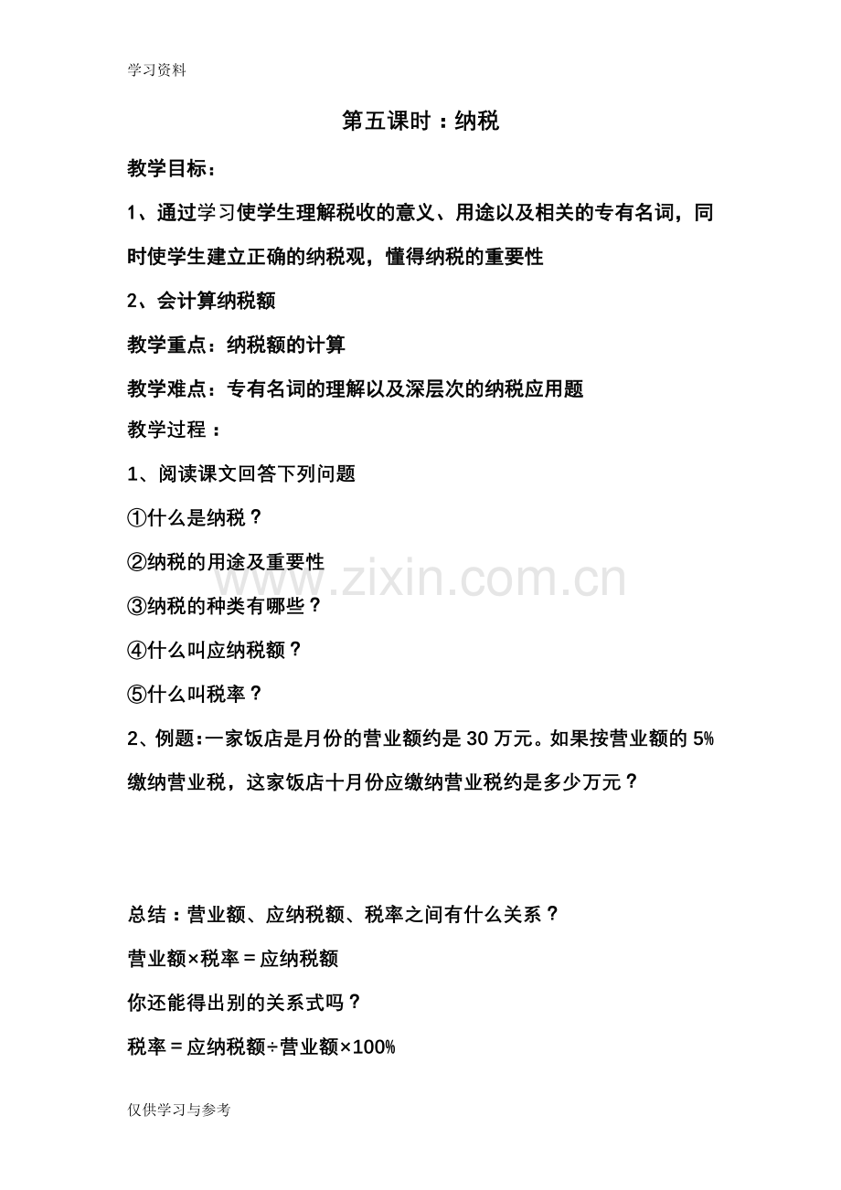 小学六年级纳税问题教学教材.doc_第1页