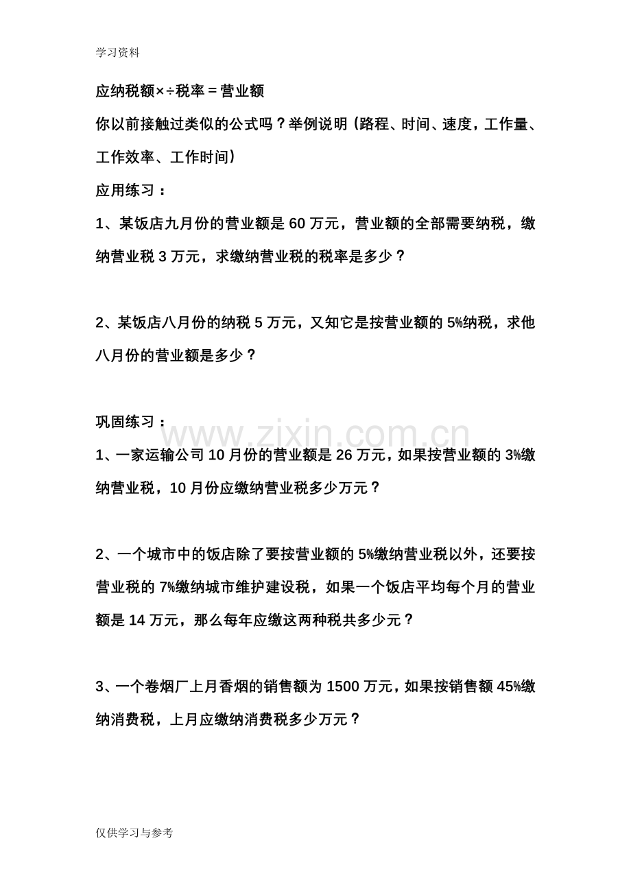 小学六年级纳税问题教学教材.doc_第2页