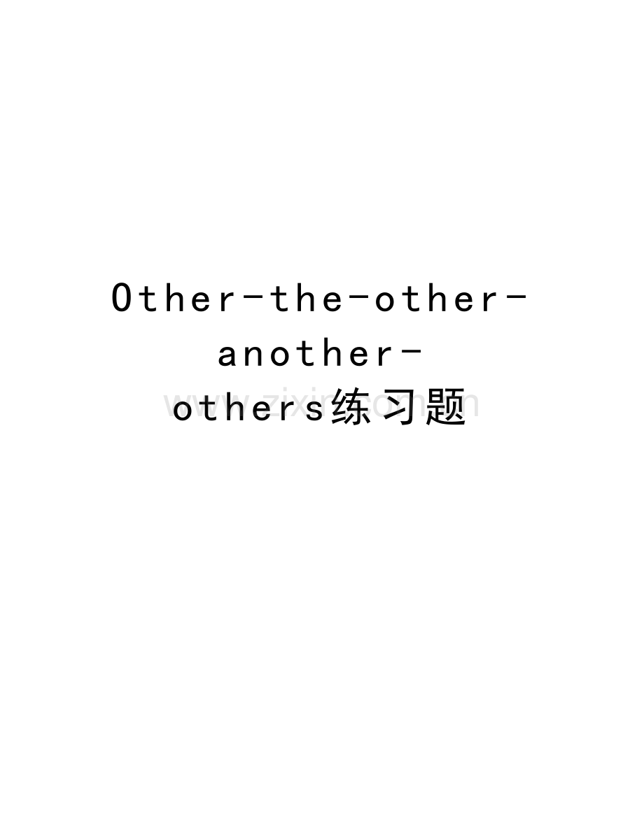 Other-the-other-another-others练习题教学文稿.doc_第1页
