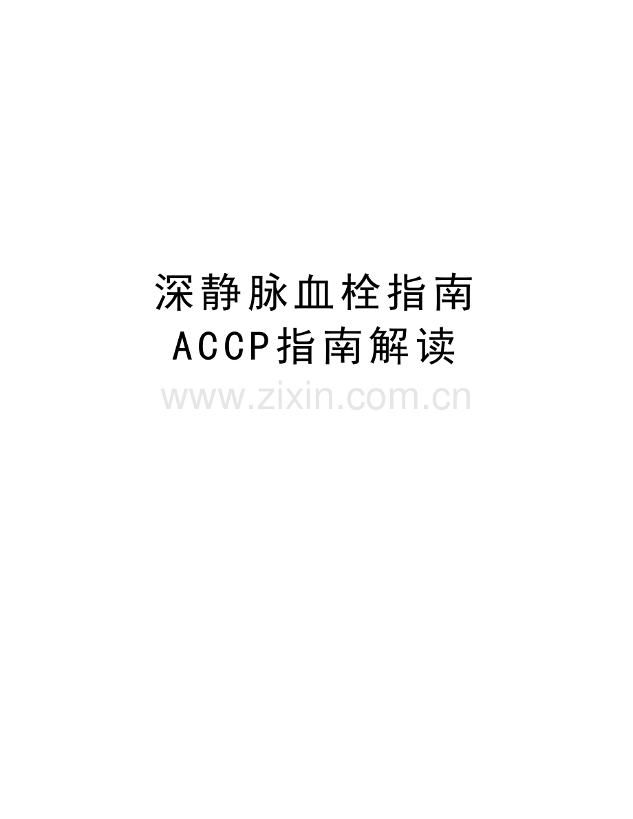 深静脉血栓指南-ACCP指南解读培训讲学.doc_第1页