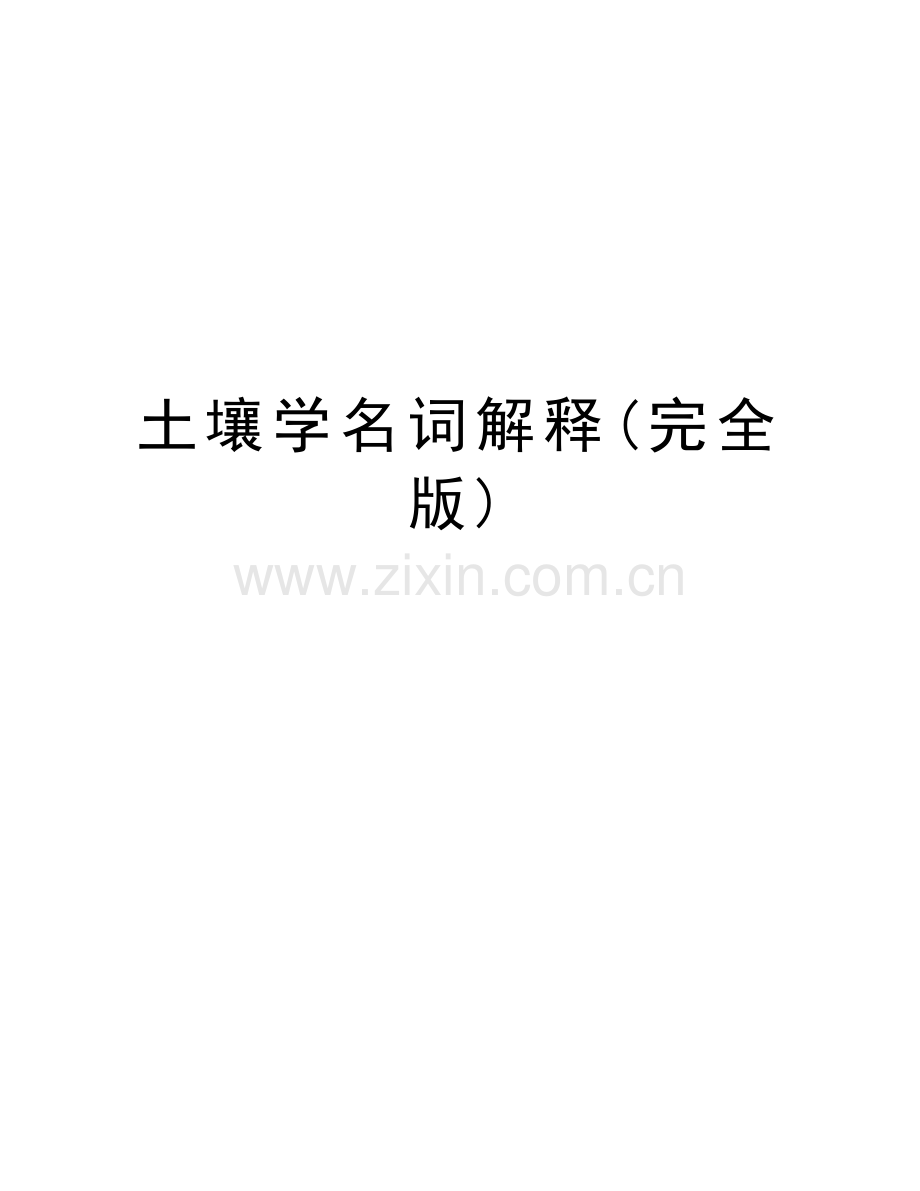 土壤学名词解释(完全版)讲课稿.doc_第1页