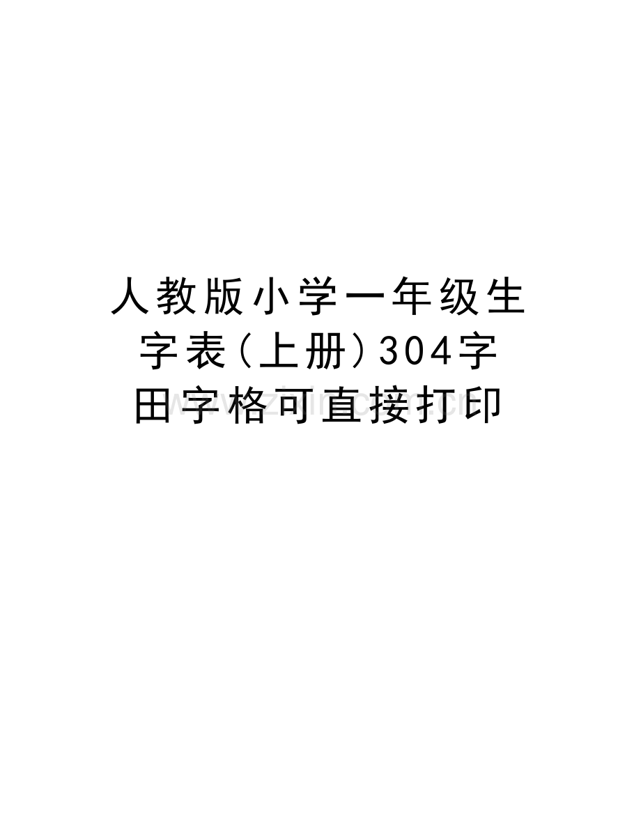 人教版小学一年级生字表(上册)304字-田字格可直接打印教学提纲.doc_第1页