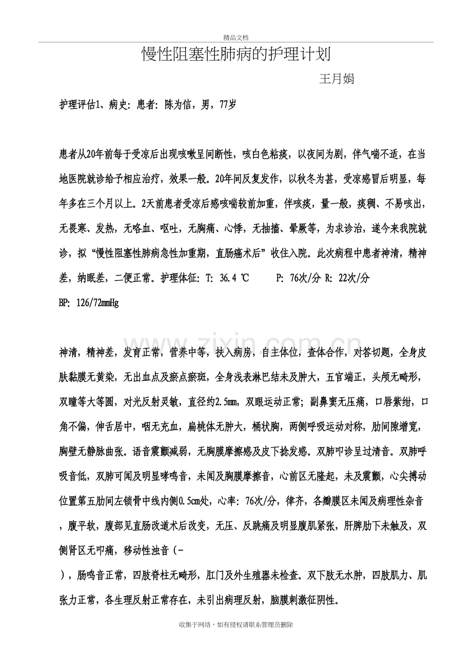 慢阻肺的护理计划上课讲义.doc_第2页